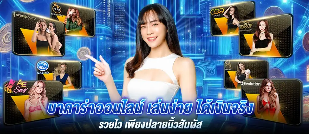 บาคาร่าออนไลน์ เล่นง่าย ได้เงินจริง รวยไว เพียงปลายนิ้วสัมผัส