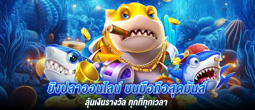 ยิงปลาออนไลน์ บนมือถือสุดมันส์ ลุ้นเงินรางวัล ทุกที่ทุกเวลา