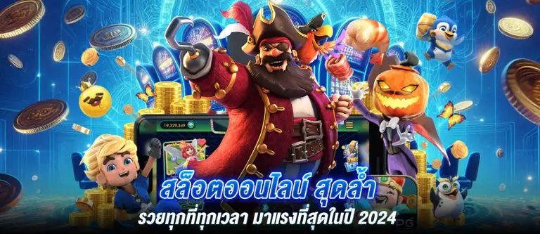สล็อตออนไลน์สุดล้ำ รวยทุกที่ทุกเวลา มาแรงที่สุดในปี 2024