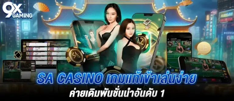 SA Casino เกมแท้เข้าเล่นง่าย ค่ายเดิมพันชั่นนำอันดับ 1
