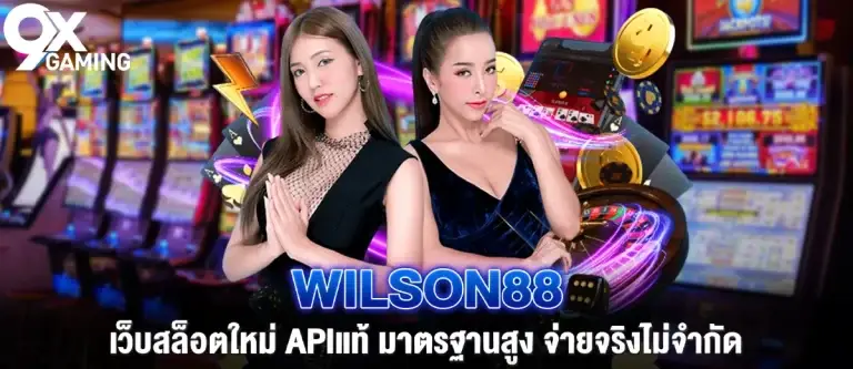 Wilson88 เว็บสล็อตใหม่ APIแท้ มาตรฐานสูง จ่ายจริงไม่จำกัด
